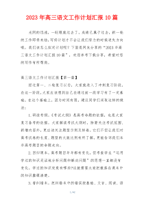 2023年高三语文工作计划汇报10篇