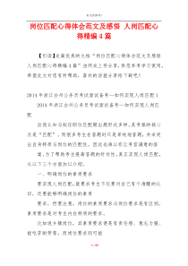 岗位匹配心得体会范文及感悟 人岗匹配心得精编4篇