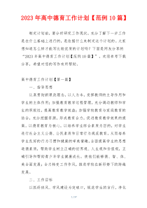 2023年高中德育工作计划【范例10篇】
