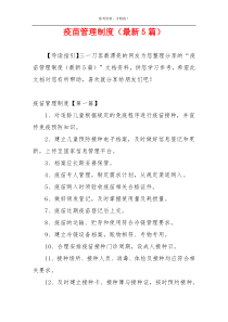 疫苗管理制度（最新5篇）