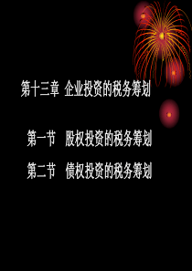 第十三章企业投资的税务筹划