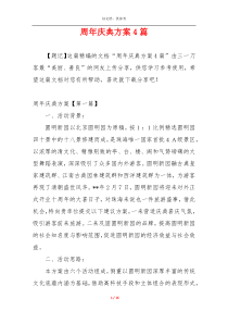 周年庆典方案4篇