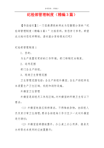纪检部管理制度（精编3篇）