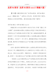 品质8d报告 品质8d报告excel（精编5篇）