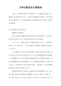 大学生就业自主推选信