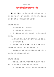 记账员岗位职责参考5篇
