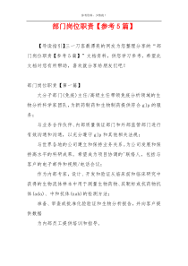 部门岗位职责【参考5篇】