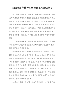 2篇2023年精神文明建设工作总结范文