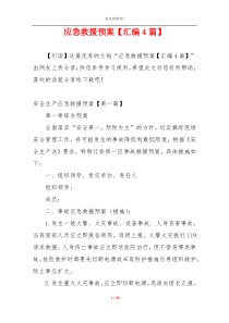 应急救援预案【汇编4篇】