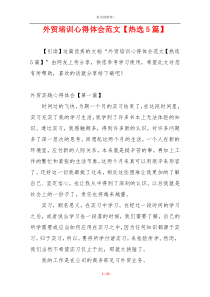 外贸培训心得体会范文【热选5篇】