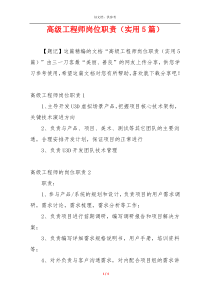 高级工程师岗位职责（实用5篇）