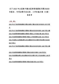 关于2023年全面集中整治医药领域腐败问题自查自纠报告、专项治理行动总结、工作实施方案（9篇）供