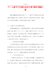 六一儿童节文艺演出活动方案(案例)精编3篇