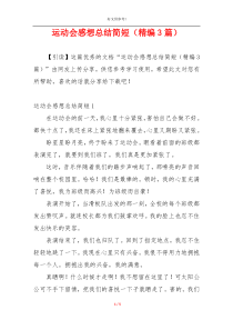 运动会感想总结简短（精编3篇）