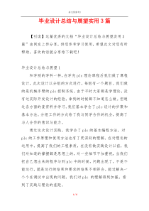 毕业设计总结与展望实用3篇