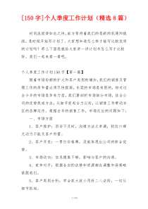 [150字]个人季度工作计划（精选8篇）