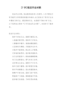 [7字]饭店开业对联