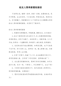 给友人简单新婚祝福语