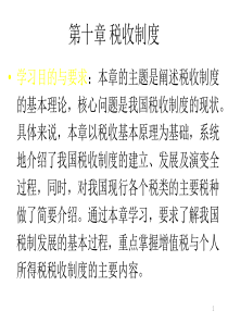 第十章税收制度(财政学魏学辉)