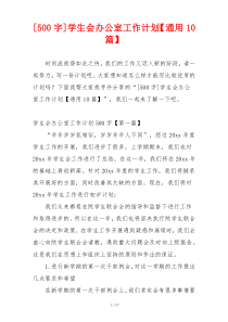 [500字]学生会办公室工作计划【通用10篇】