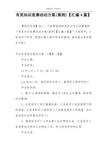 有奖知识竞赛活动方案(案例)【汇编4篇】