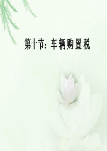 第十节车辆购置税