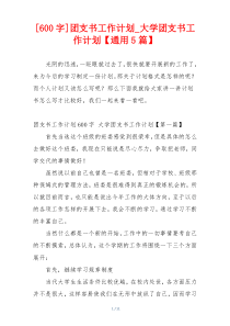 [600字]团支书工作计划_大学团支书工作计划【通用5篇】