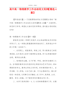高中高一物理教学工作总结范文范例【精选4篇】