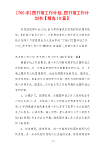 [700字]图书馆工作计划_图书馆工作计划书【精选10篇】