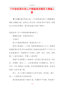 六年级祖国在我心中精编演讲稿范文精编4篇