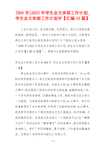 [800字]2023年学生会文体部工作计划_学生会文体部工作计划字【汇编10篇】