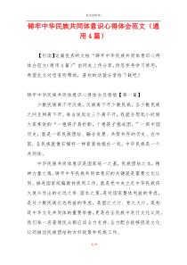 铸牢中华民族共同体意识心得体会范文（通用4篇）
