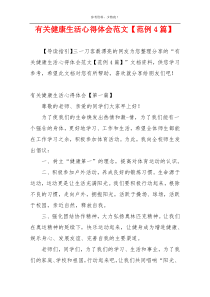 有关健康生活心得体会范文【范例4篇】