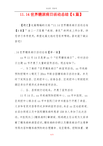 11.14世界糖尿病日活动总结【4篇】
