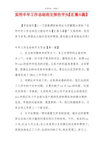 实用半年工作总结范文报告开头【汇集5篇】