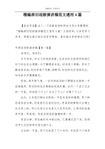 精编辞旧迎新演讲稿范文通用4篇