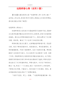 远程研修心得（实用3篇）