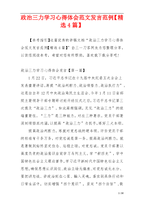 政治三力学习心得体会范文发言范例【精选4篇】