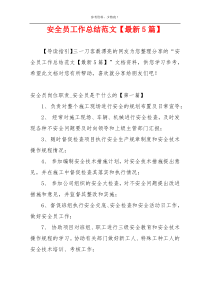 安全员工作总结范文【最新5篇】
