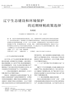 第六篇建设和环境保护的近期财税政策选择