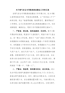 关于燃气安全专项隐患排查整治工作的汇报