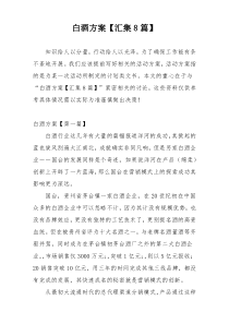 白酒方案【汇集8篇】