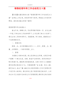 销售经理年终工作总结范文5篇