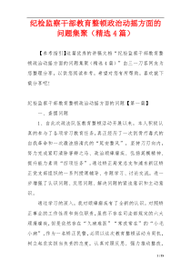 纪检监察干部教育整顿政治动摇方面的问题集聚（精选4篇）
