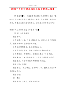教师个人公开课总结怎么写【热选4篇】