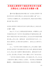 在党政主要领导干部经济责任审计结果反馈会议上的表态发言最新4篇