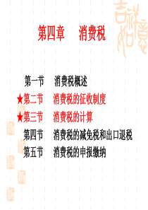 第四章：消费税