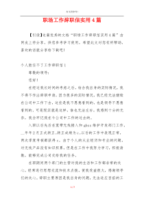 职场工作辞职信实用4篇