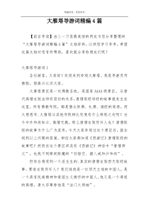 大雁塔导游词精编4篇