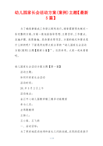 幼儿园家长会活动方案(案例)主题【最新5篇】